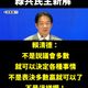 賴清德稱「不是表決多數就贏」　粉專批：綠共民主新解