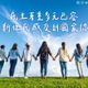 新住民家庭破百萬人！　立院初審通過新住民發展署組織法