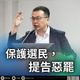 罷團造謠、網路攻擊反駁民眾　羅智強：提告惡罷保護選民