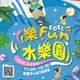 清涼一夏！兒童新樂園「樂Fun水樂園」 7/5起登場