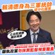 賴清德四講批刪軍費　林憶君：三軍統帥不應分化國家人民