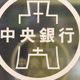 金管會放寬新青安房貸　央行：與政策方向一致