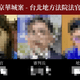 京華城案檢察官、法官遭恐嚇！法官協會痛批：公審私刑