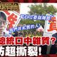 鯊鯊主播高級酸/雜質說引發反彈　街訪民眾答案超撕裂