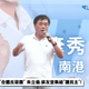 郝龍斌選黨魁影響藍白合？　民眾黨：目標還是下架賴清德！