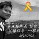 新店救援翻船釀2死！消防員吳恩碩死因確認「呼吸性休克」