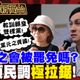 鯊鯊主播高級酸/最危險一席？街頭民調葉元之罷免案