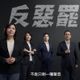 「正」字記號！蔣萬安出手了　合體北市5藍委推出反罷廣告