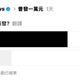 青鳥被普發現金1萬「逼反」了？王鴻薇曝綠媒民調超驚人！