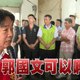 賴清德回手機斷訊災民「郭國文可以」　總統府還原對話全文