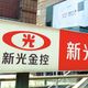 23年劃下句點！　新光金今「宣告下市」股票停賣