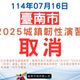 丹娜絲颱風災情嚴重　台南宣布取消城鎮韌性演習