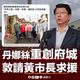 謝龍介出手捐助台南風災浩劫！點名賴清德「軍人不進民宅」開罵