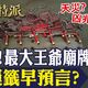 金牌特派/南鯤鯓牌樓一夜全毀　國運籤早預言災厄？