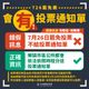 網傳726罷免不給投票通知單？中選會：一定會有
