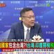 全球大爆卦/台美關稅談判「黑箱」？鄭麗君低調返台 民眾不買單！介文汲：不祥之兆籠罩台灣