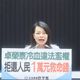 行政院不願普發1萬元？許宇甄：卓榮泰冷血違法濫權