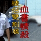 老Z調查線/情殺血案！彰化賣菜郎教唆外甥割喉　血書揭真相