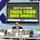 台灣遭內外夾擊　綠仍拚大罷免！藍委批2大咖：任性奪權