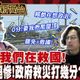 鯊鯊主播高級酸/台南救災政府被罵爆　街訪打幾分?
