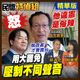 民間特偵組/深綠律師李震華批賴清德搞大罷免壓制多元聲音！為撕裂添油加火！沒Guts！