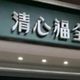 清心福全宣布7/26起漲價　部分品項貴5元
