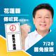 不斷更新/罷免大失敗！傅崐萁自行宣布挺過罷免