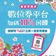 客家幣登場！首度加入數位券行列