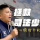 藍營擺脫大惡罷內耗！吳宗憲拋「拯救司法少年」政策