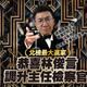 林俊言升主任檢察官　民眾黨酸：這榮耀一半屬於柯文哲！
