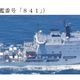 解放軍最新927型潛艦救難艦　日本海域首度現蹤