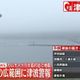 影/俄國堪察加半島規模8.8地震！海嘯畫面曝　美、日發警報