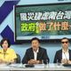 風災後23天才成立前進指揮所　國民黨團：內閣失能！