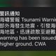 俄羅斯8.8強震！氣象署發海嘯警報：下午影響北部、西南沿海地區