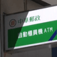 防車手領贓款！12家郵局夜間ATM單筆限領1萬