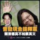 行政院釋憲卡普發現金1萬！王鴻薇：賴清德真不如蔡英文