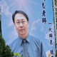 黃捷他教的！名師鄭奇猝逝享壽60歲　死訊藏5天震撼補教界