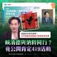 黑鷹符號419罷團活動「賴清德肯定」　國民黨：與納粹同行？