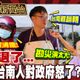 鯊鯊主播高級酸/水退了…街訪台南人轟政府演很大