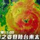 楊柳撞進太麻里！ 氣象粉專：下午穿越南台灣　傍晚出海