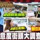 鯊鯊主播高級酸/一連兩民調雪崩　街訪賴執政滿意度