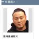 白狼子侵占千萬未入監遭通緝　刑事局查緝專刊公布照片