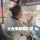 影/公車駕駛不忍了！當眾教育曉明女中學生「手舉不好」