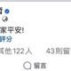 臉書發地震文烏龍翻譯「去死！祝大家平安」　黃偉哲急刪文回應了