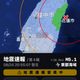 花蓮晚間爆地震！