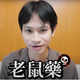 Andy昔「誤食老鼠藥」腸道受損！剃平頭親揭免役原因