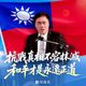 郝龍斌出手！93軍人節喊：抗戰真相不容抹滅　和平才是永遠正道