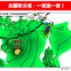 今午後對流旺盛　林得恩：台中以北、中部山區防強降雨
