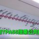 民進黨提TPASS當政績　網友灌爆：柯文哲先開始的