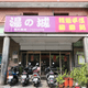 基隆人氣火鍋店今歇業！在地人不捨：便宜又新鮮的好店沒了